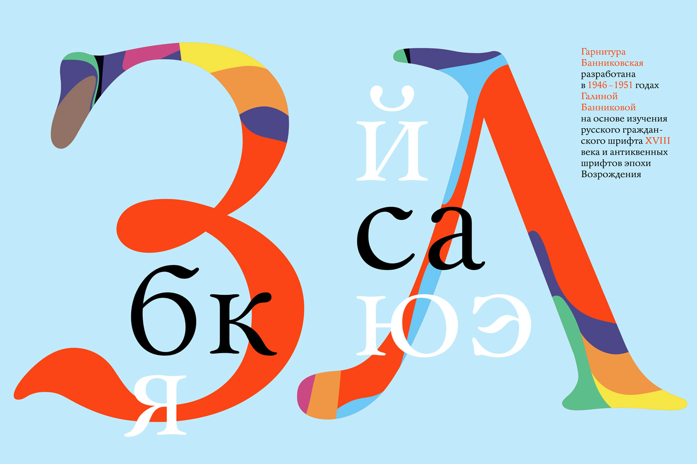 1946 1951. Bannikova шрифт. Bannikova font.